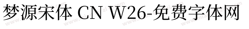 梦源宋体 CN W26字体转换